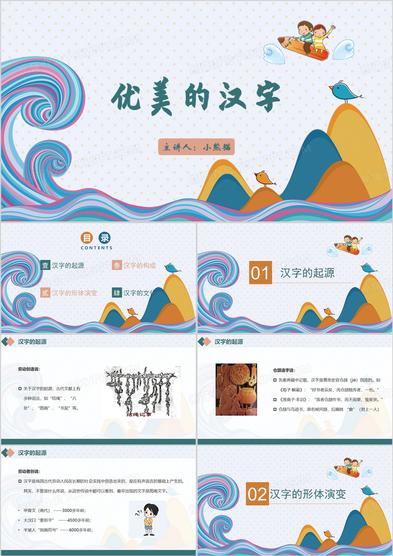 汉字优美的汉字PPT模板