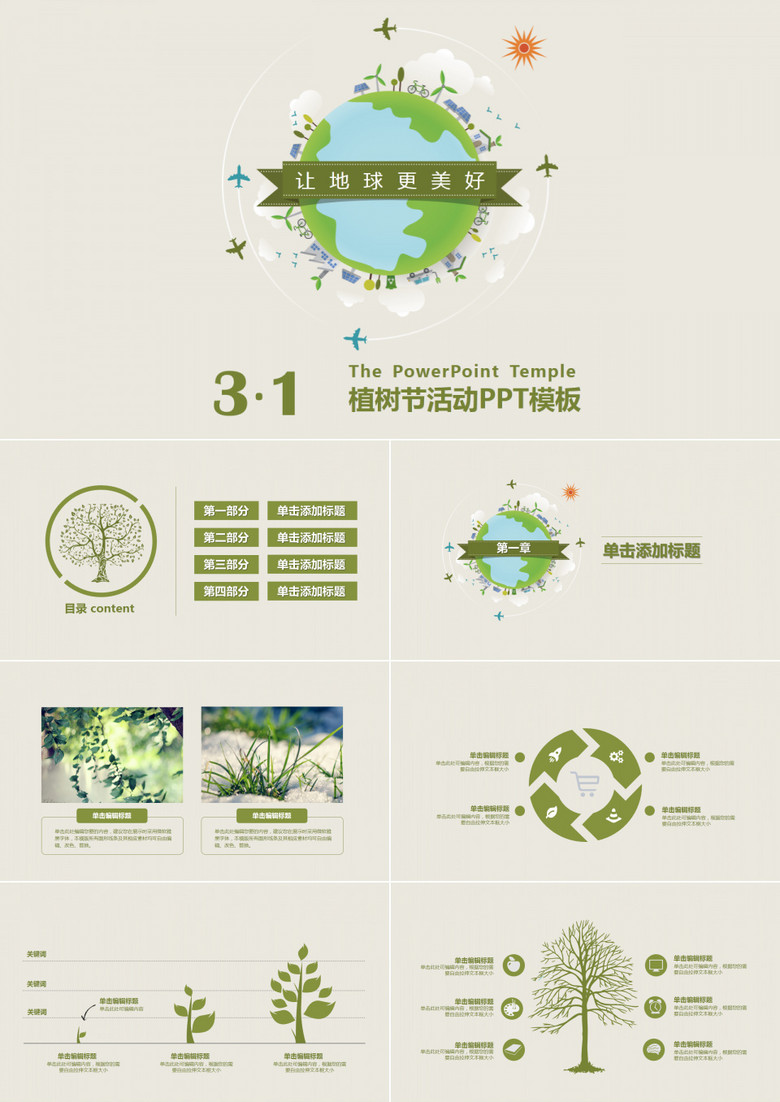 312植树节PPT模板