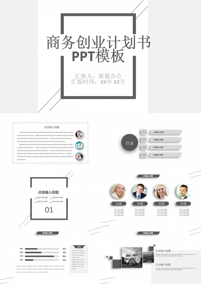 商業(yè)創(chuàng)業(yè)策劃書計劃書PPT模板