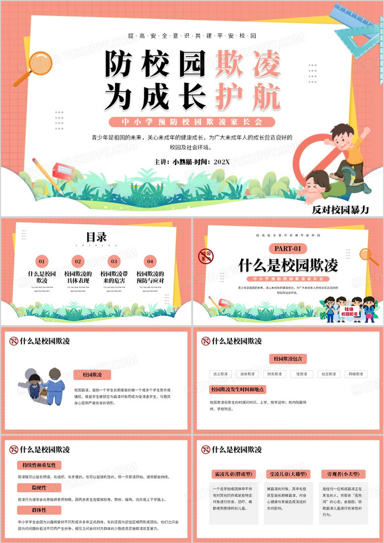 粉色卡通风预防校园欺凌PPT模板