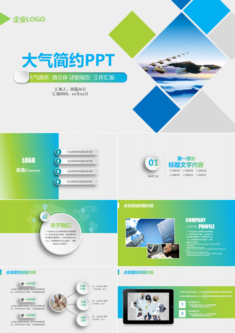 【商务PPT】简洁大气公司介绍工作报告产品宣传PPT模板