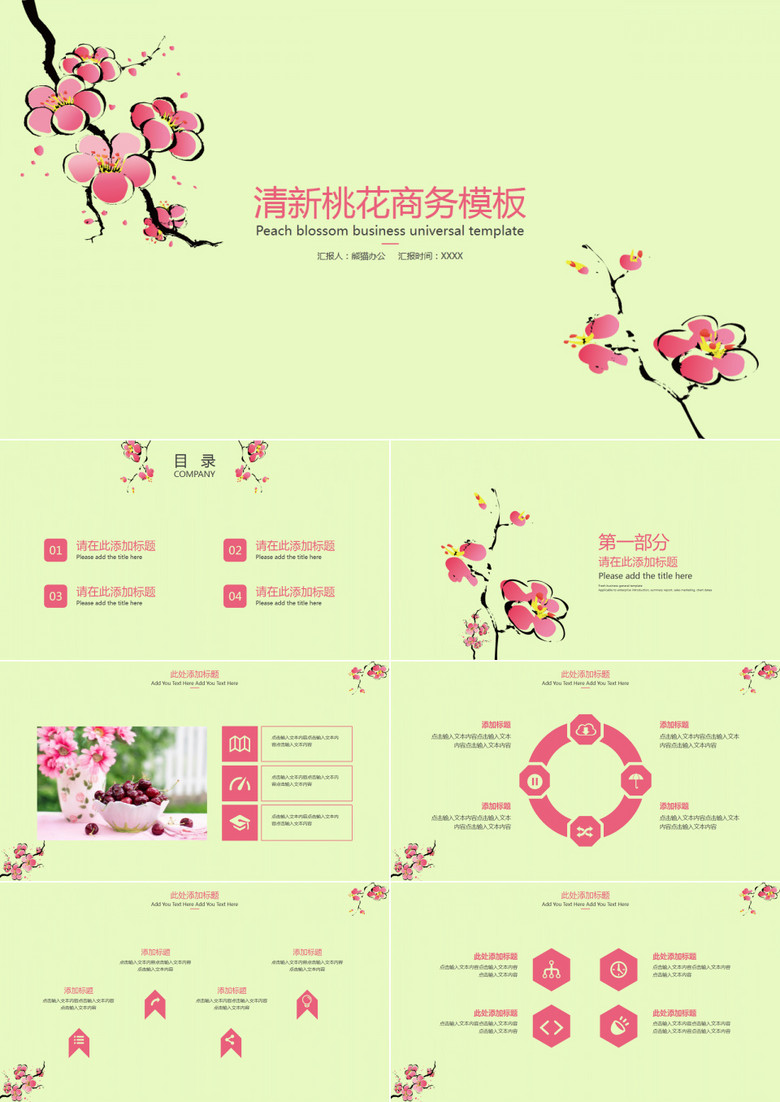 清新桃花商务模板