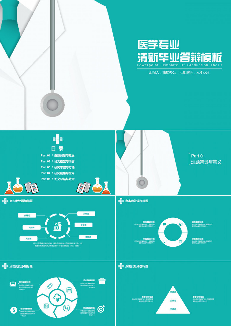 医学专业清新毕业答辩模板