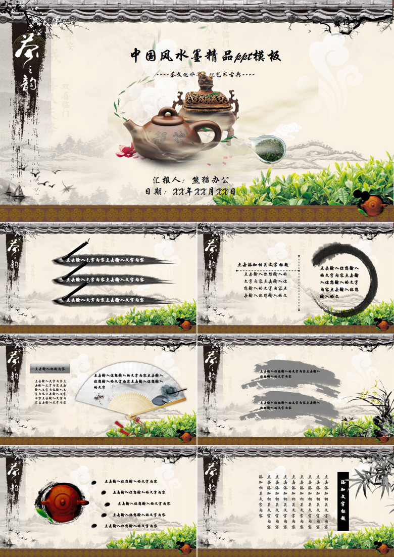 茶之韵――茶文化主题中国风水墨精品ppt模板