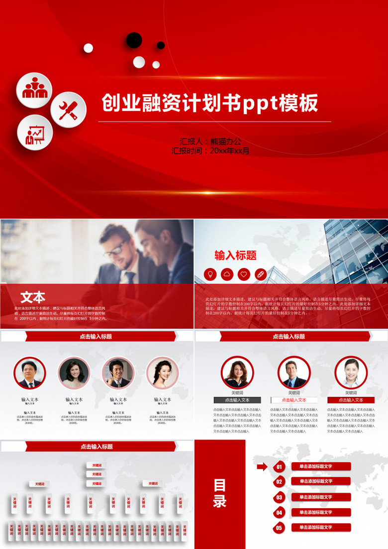 商業(yè)商務(wù)創(chuàng)業(yè)策劃書計(jì)劃書PPT模板