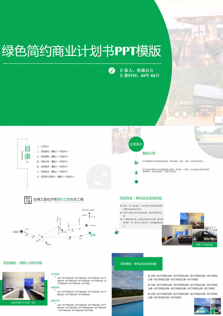 绿色简约商业计划书PPT模版