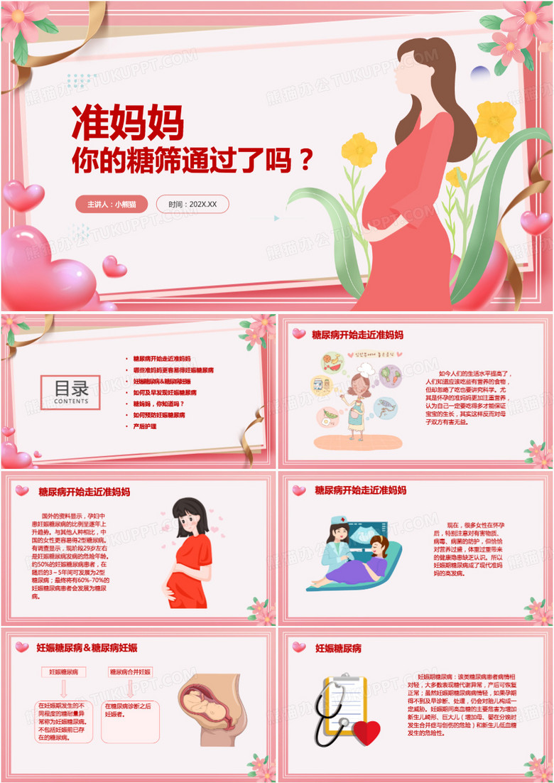 准妈妈你的糖筛通过了吗PPT模板