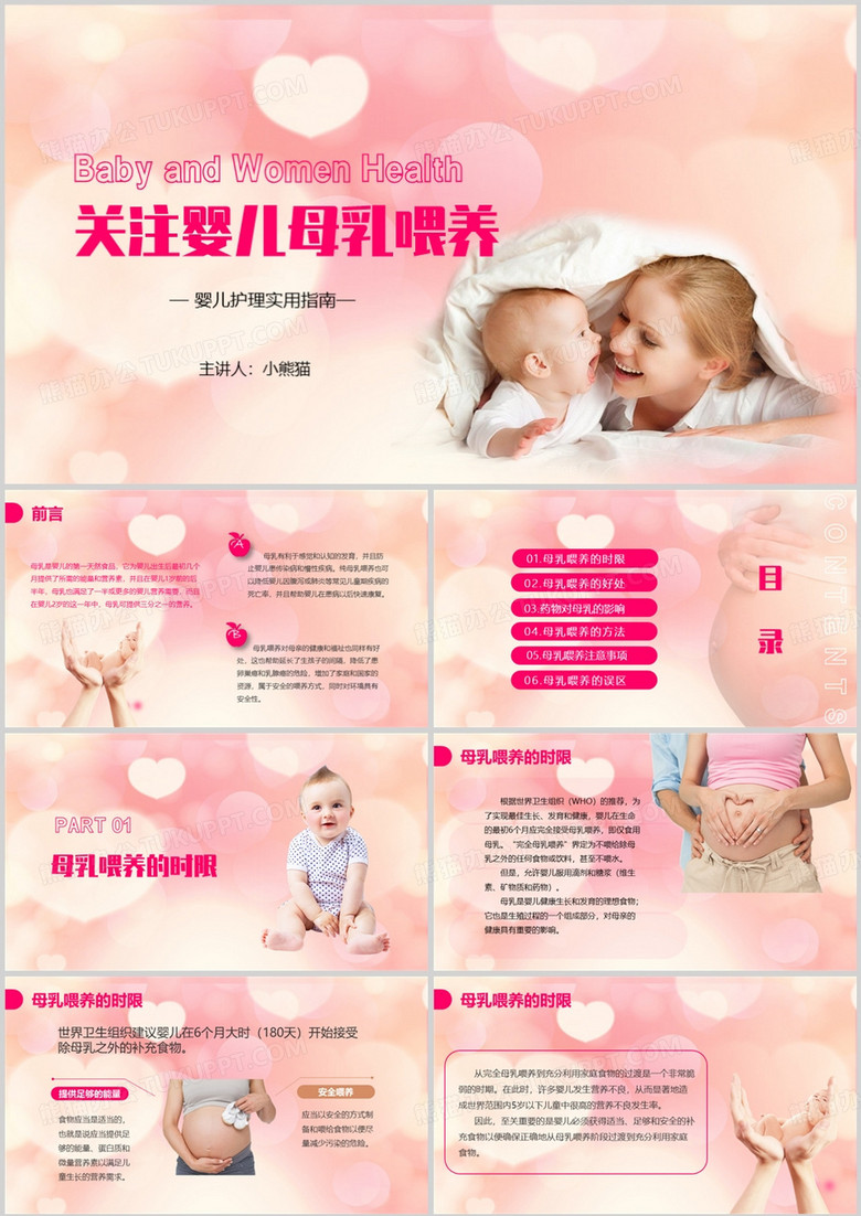 粉红色温馨关注婴儿母乳喂养PPT模板
