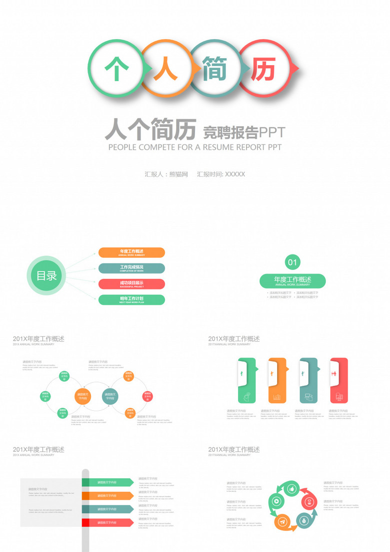彩色绚丽简约个人简历PPT