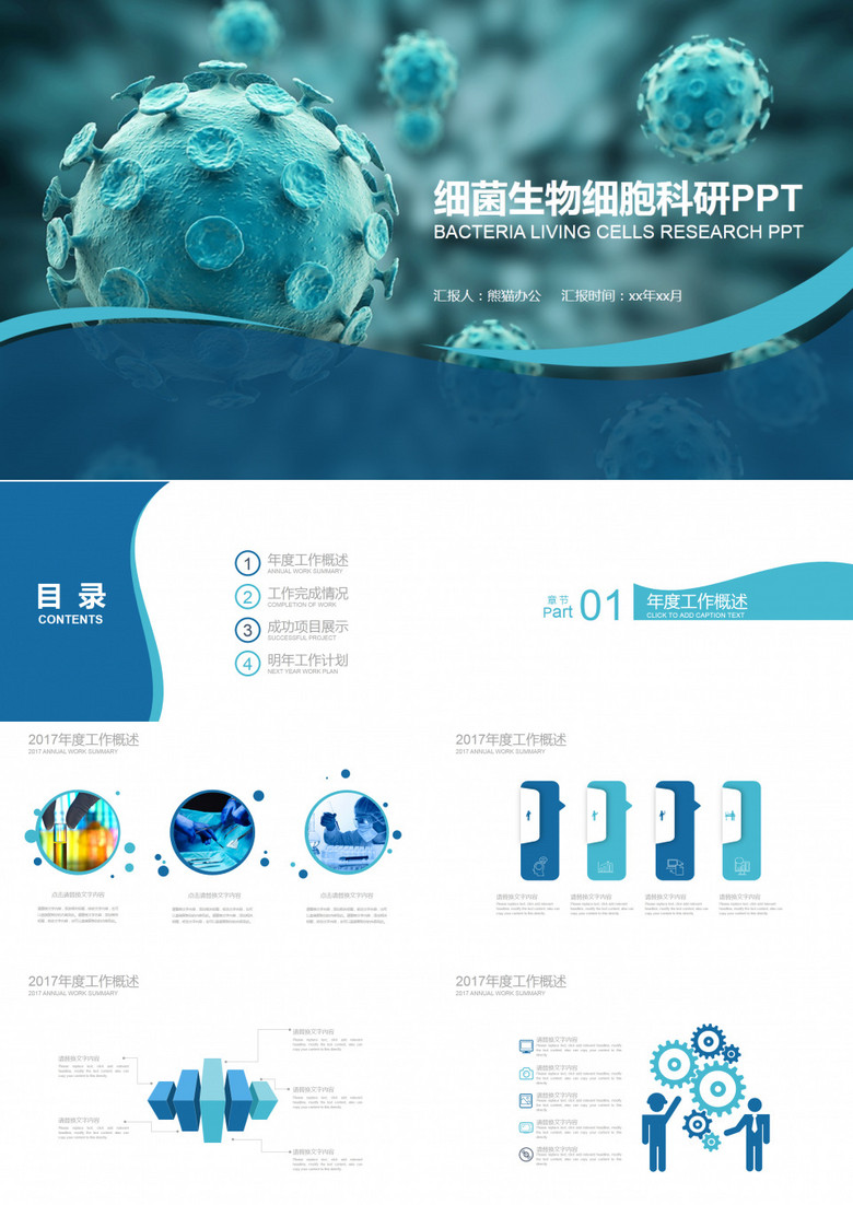 细菌生物细胞科研PPT模板