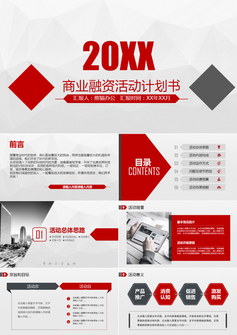 商业融资计划书PPT模板