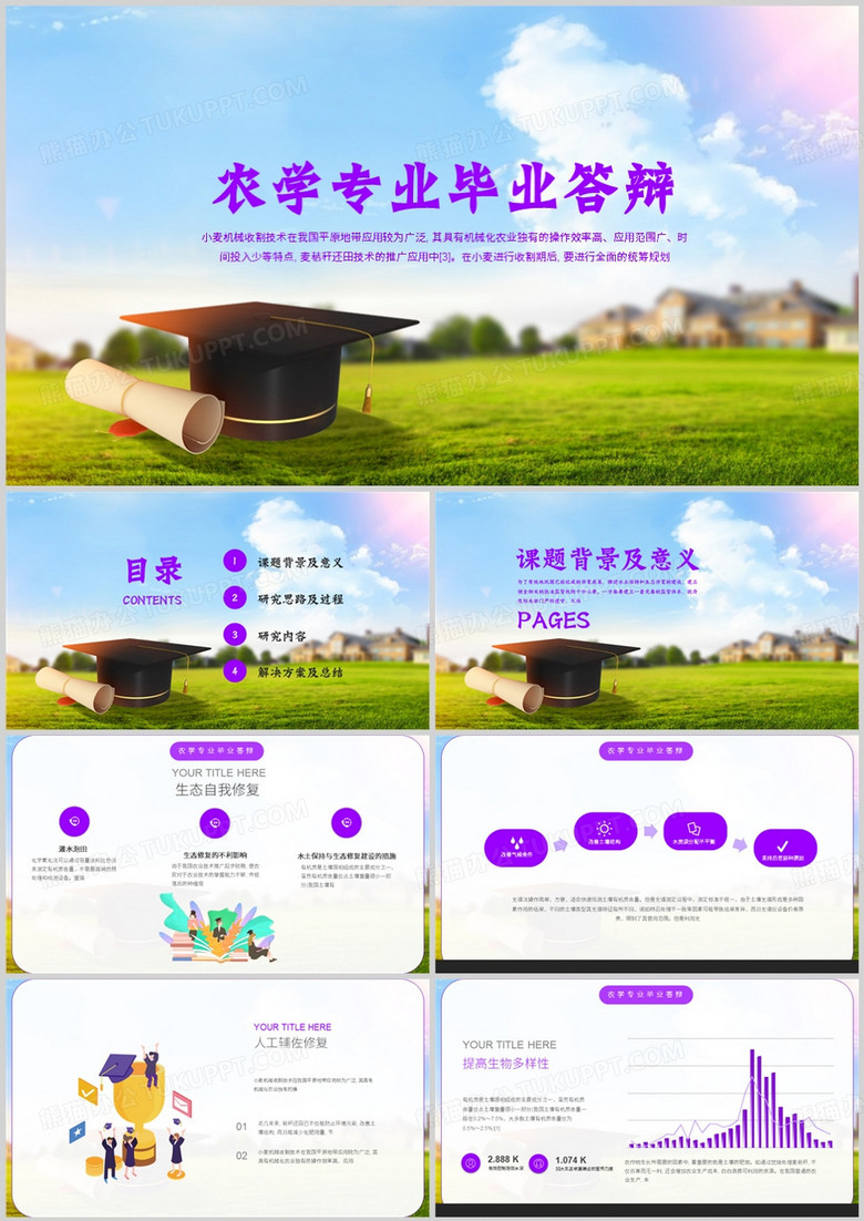 簡約風農(nóng)學專業(yè)畢業(yè)答辯PPT模板