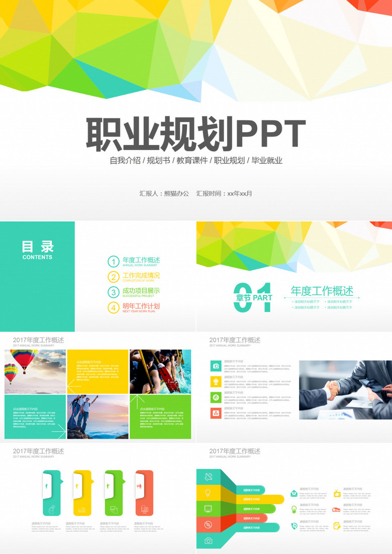 职业规划通用PPT素材
