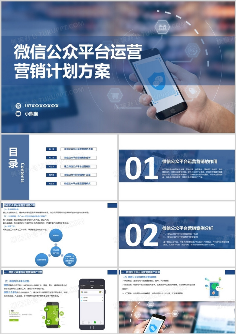微信公众运营营销策划书PPT模板