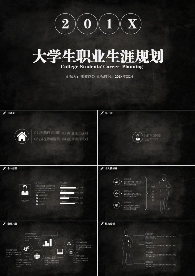黑色大學(xué)生職業(yè)生涯規(guī)劃PPT模板 黑色大學(xué)生職業(yè)生涯規(guī)劃PPT模板