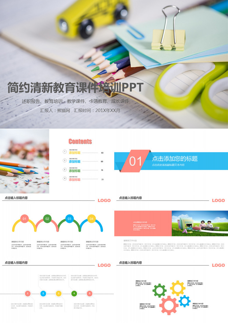 简约清新教育课件培训述职报告通用PPT