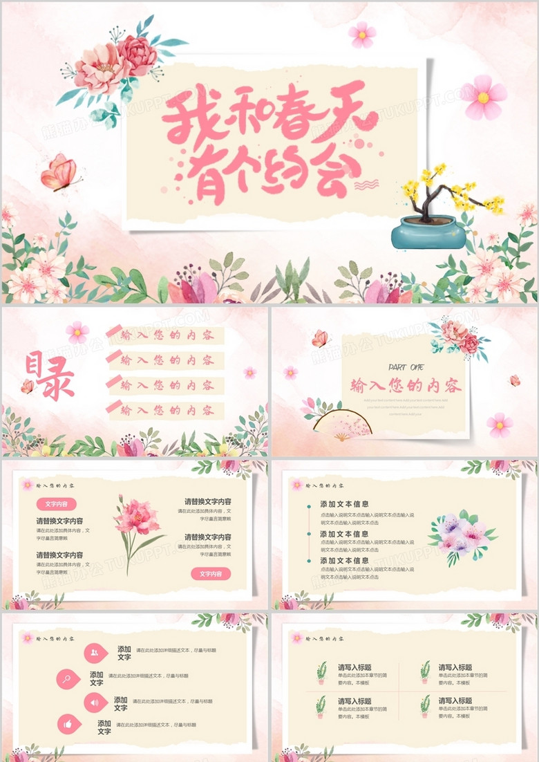 粉色小清新我和春天有个约会PPT模板 粉色小清新我和春天有个约会PPT模板