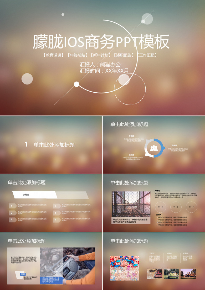 朦胧IOS商务PPT模板