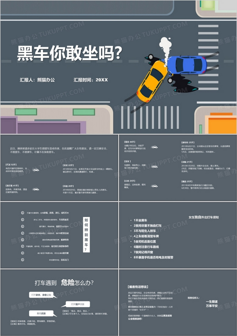 灰色卡通风黑车你敢坐吗PPT模板