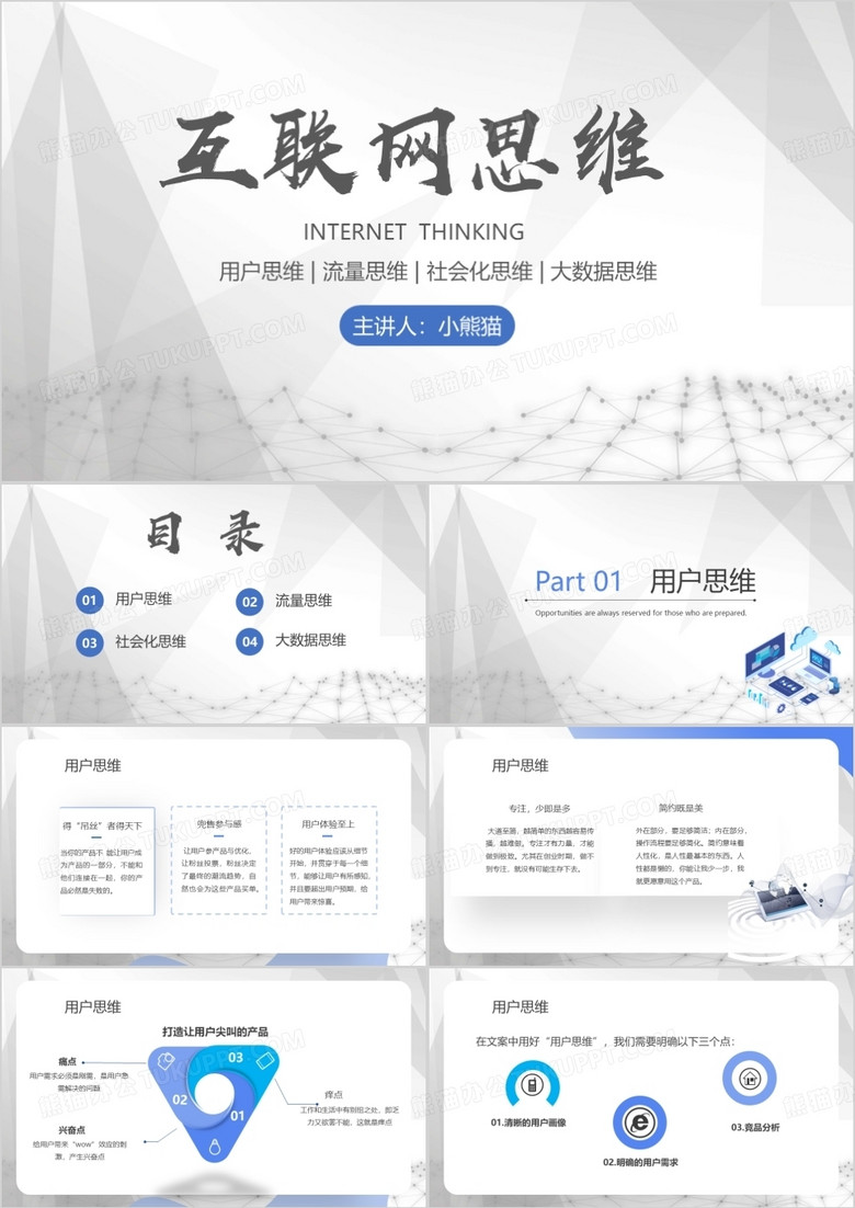商务互联网思维培训课件PPT模板
