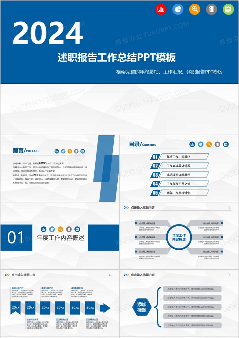 述职报告工作总结PPT模板