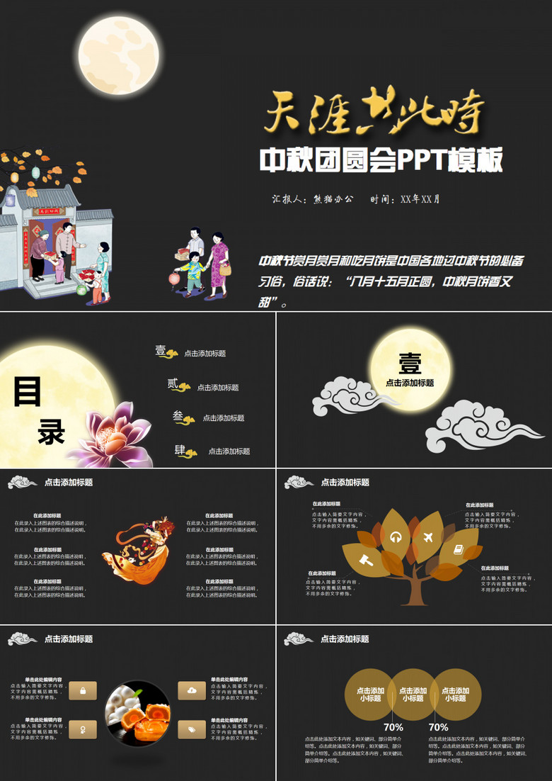 天涯共此时中秋团圆庆祝通用PPT模板