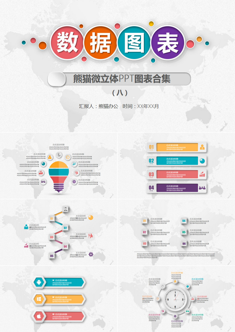 多彩微立体PPT图表合集8