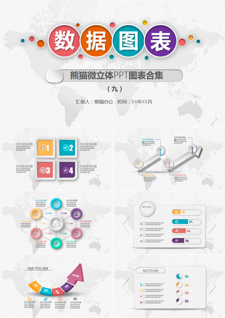 多彩微立体PPT图表合集9