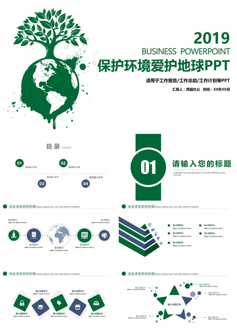 保护地球爱护环境公益宣传PPT模板
