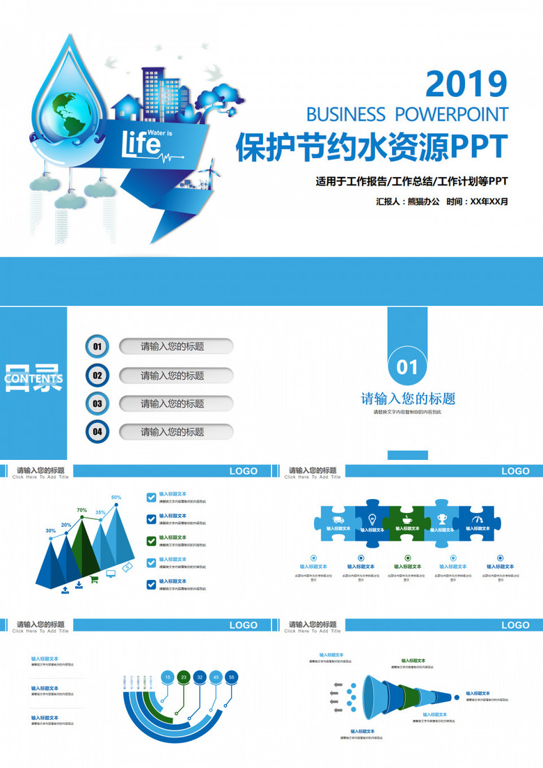 爱护水资源保护环境公益宣传PPT模板