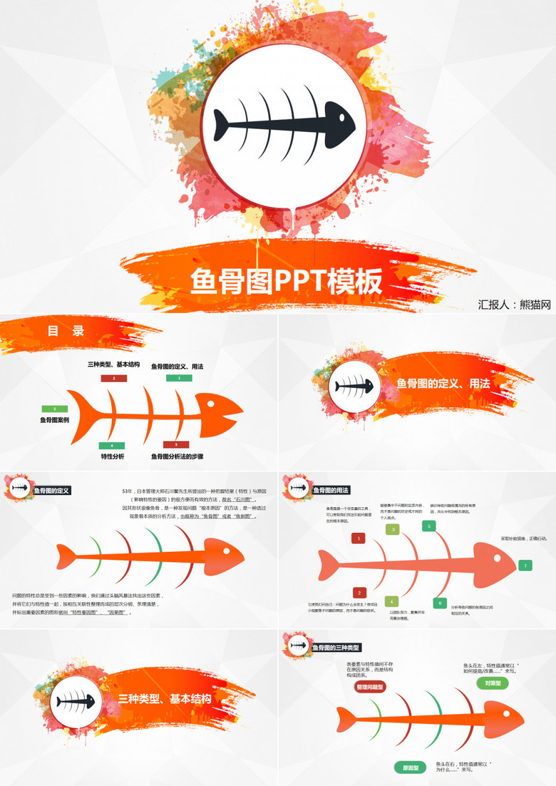 橙色鱼骨图表解析PPT作品