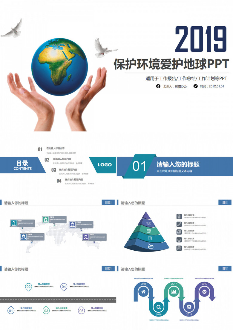 保护环境爱护地球公益活动PPT模板