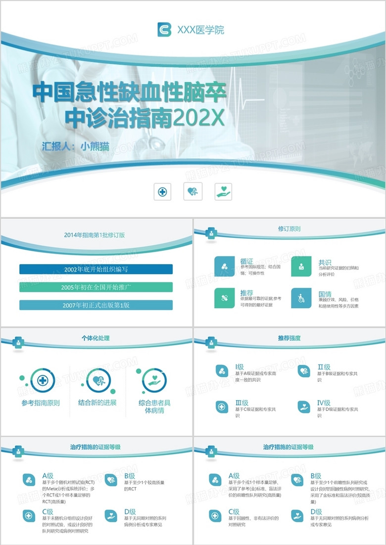 中国急性缺血性脑卒中诊治指南PPT模板