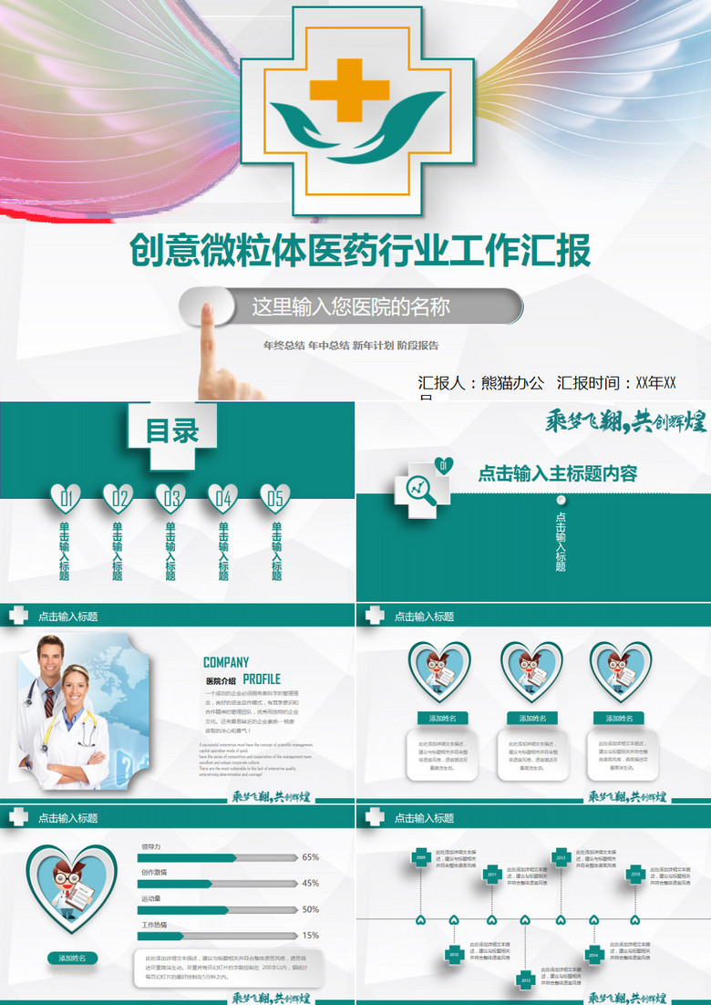 創(chuàng)意微粒體醫(yī)療醫(yī)藥行業(yè)工作匯報PPT 創(chuàng)意微粒體醫(yī)療醫(yī)藥行業(yè)工作匯報PPT