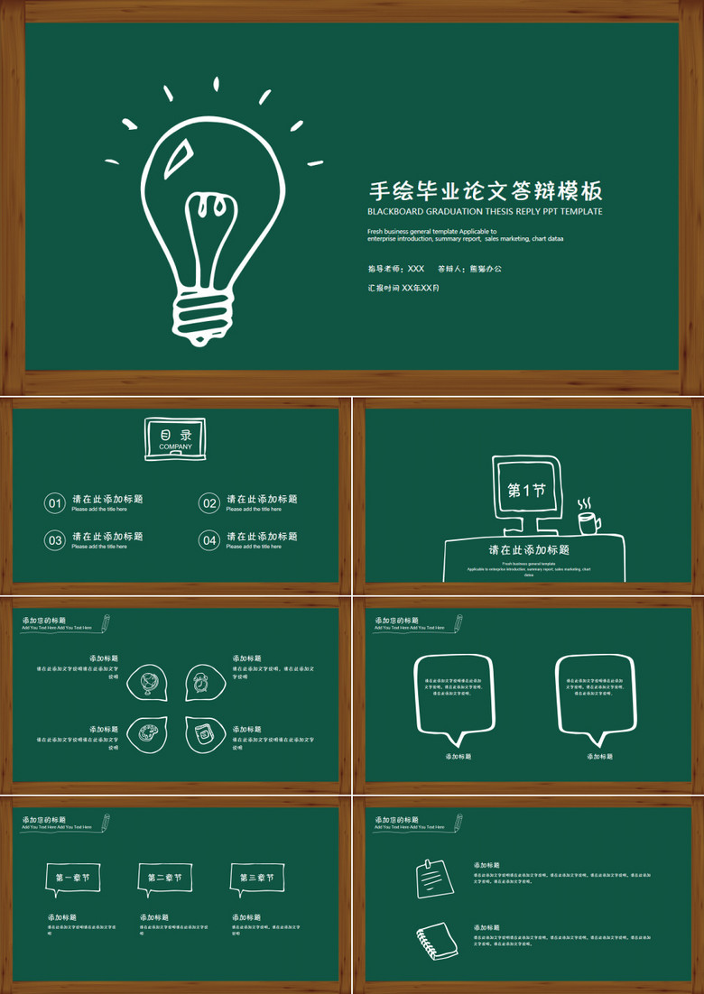 創(chuàng)意手繪黑板畢業(yè)論文答辯PPT模板