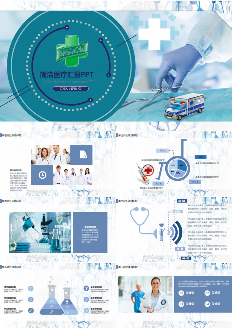 通用醫(yī)療簡約PPT模板 通用醫(yī)療簡約PPT模板