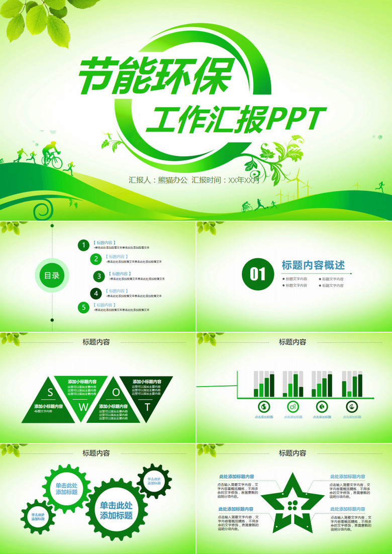 绿色清新节能环保主题PPT模板