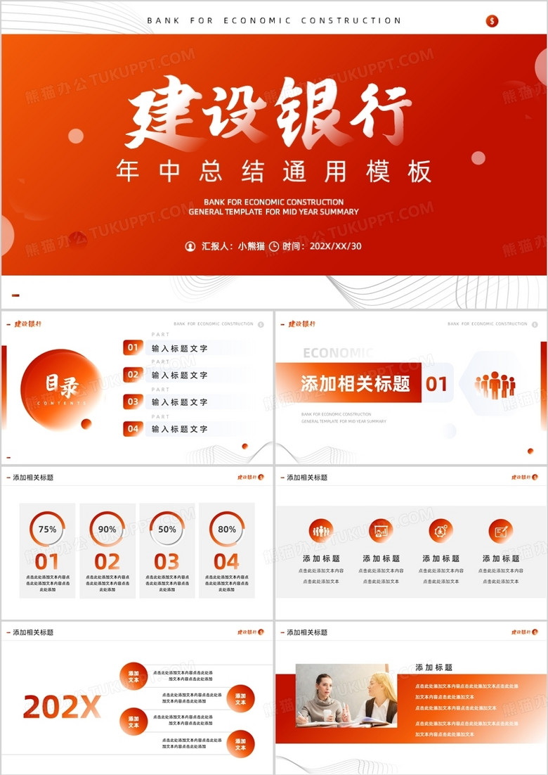 橙红简约风建设银行年中总结PPT模板