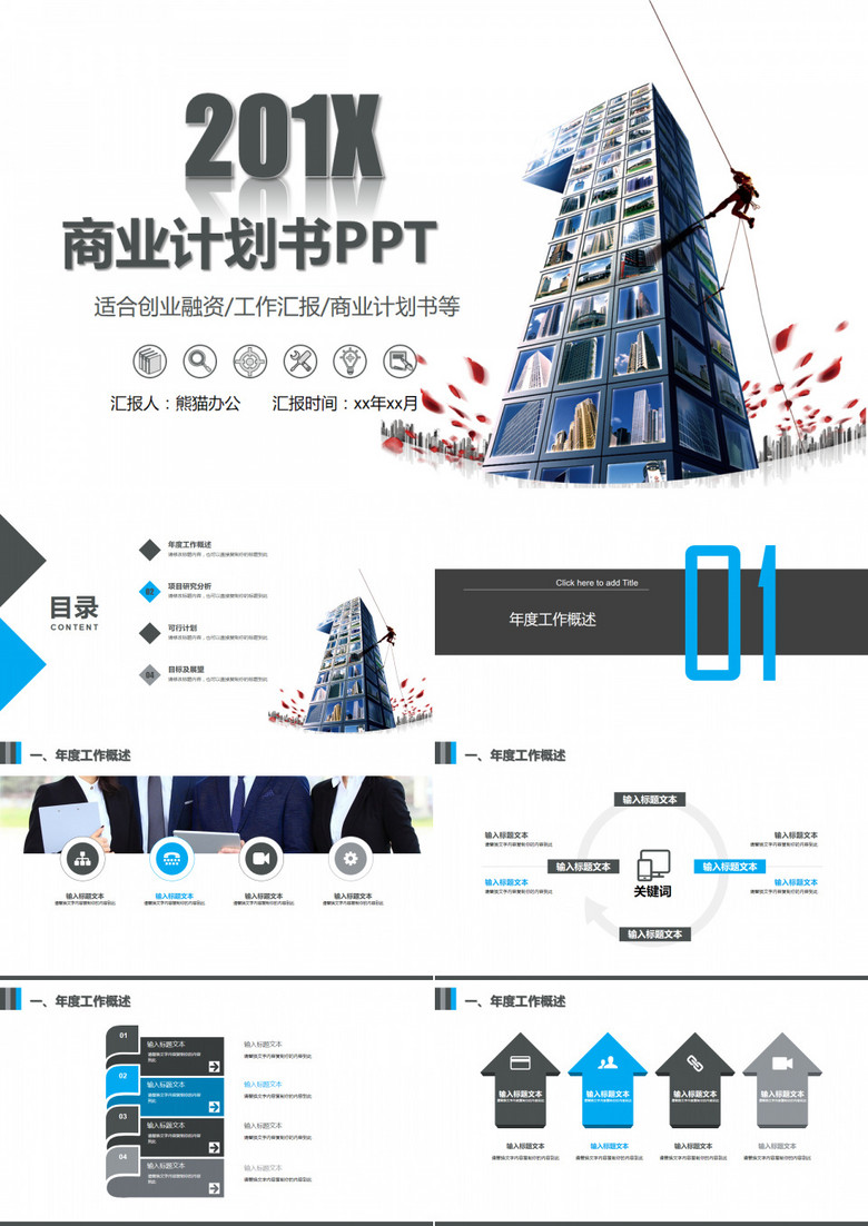 商业计划书方案制定活动总结ppt模版