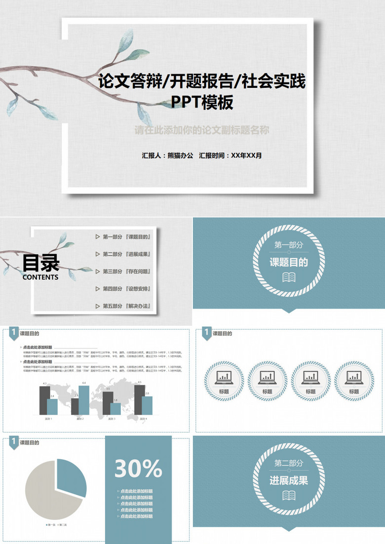 素雅大方论文答辩开题报告社会实践PPT模