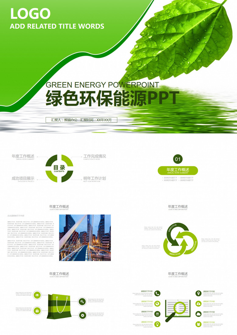 简约绿色环保能源PPT