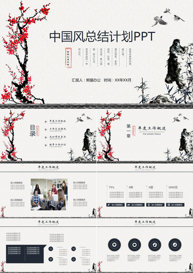 中国风总结计划述职报告商务通用PPT模板
