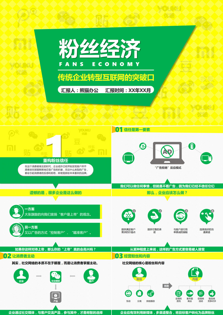 《粉絲經濟》讀書筆記ppt模板
