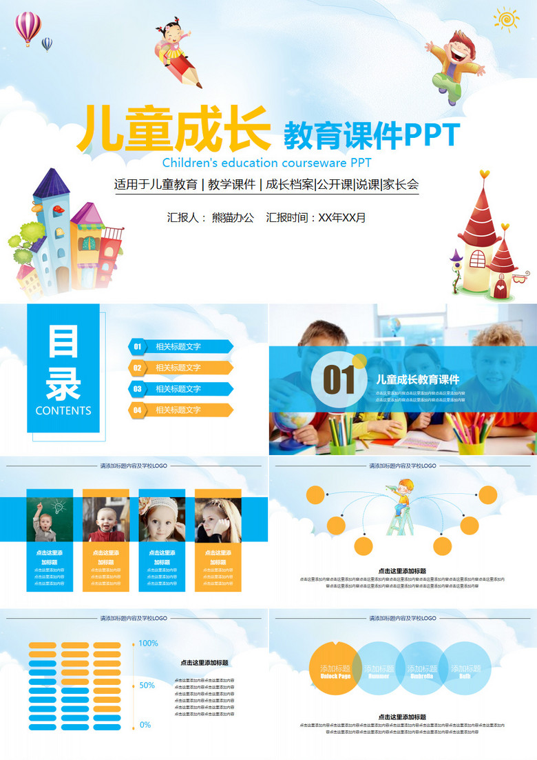儿童成长教育课件PPT模版