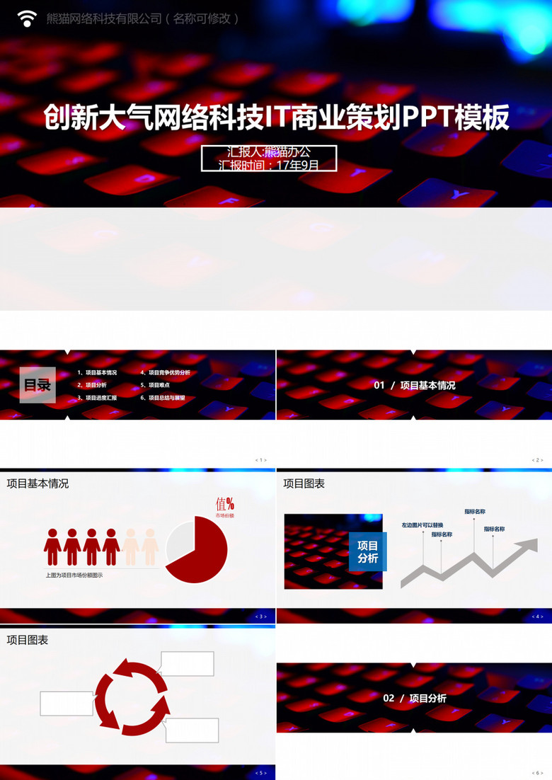 创新大气网络科技IT商业策划PPT模板