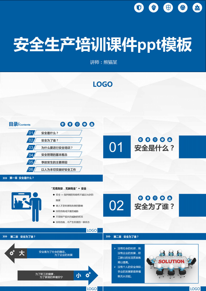 企业安全生产管理培训PPT模板