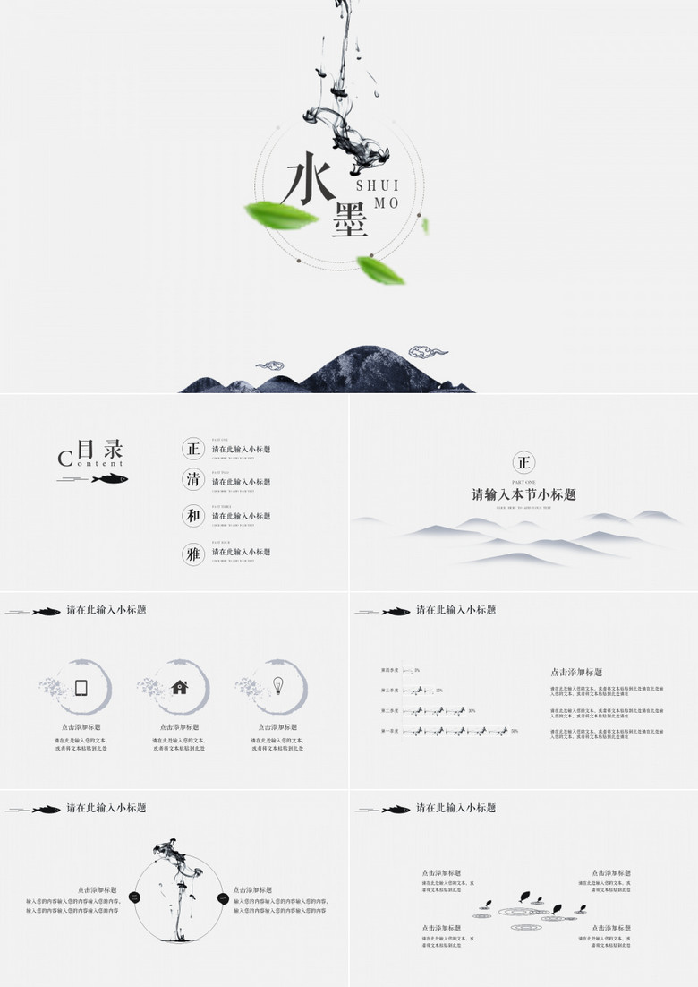 黑白水墨系工作汇报演示PPT模板