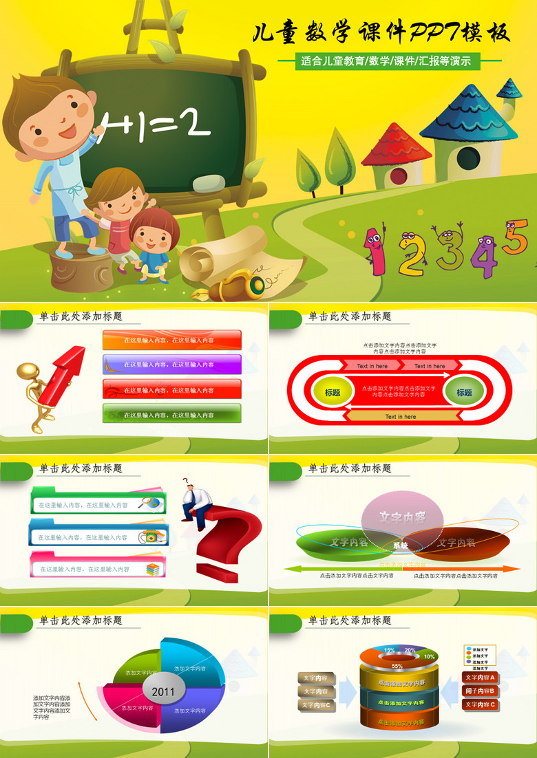 卡通风儿童教育数学课件PPT模板 卡通风儿童教育数学课件PPT模板