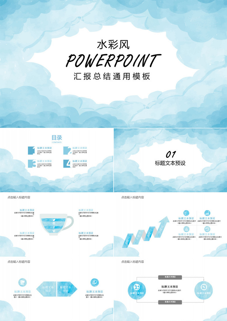 蓝色水彩风简洁汇报总结计划通用PPT模板