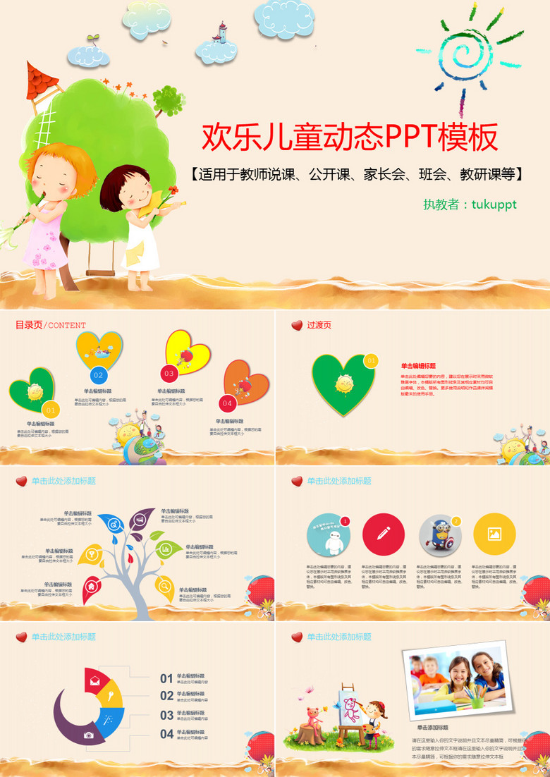 可爱卡通简约欢乐儿童教育说课PPT模板 可爱卡通简约欢乐儿童教育说课PPT模板